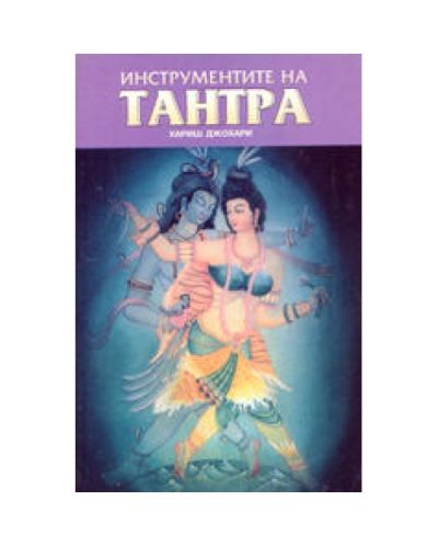 Инструментите на Тантра