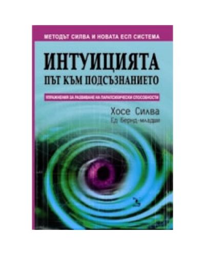 Интуицията - път към подсъзнанието