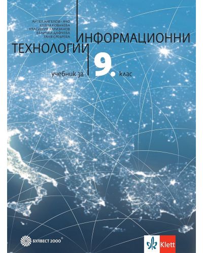 Информационни технологии за 9. клас. Учебна програма 2024/2025 - Ангел Ангелов - Ачо (Булвест) - 1