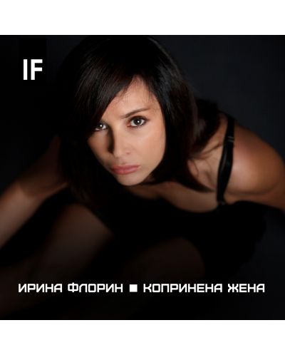 Irina Florin - Копринена жена (CD) - 1