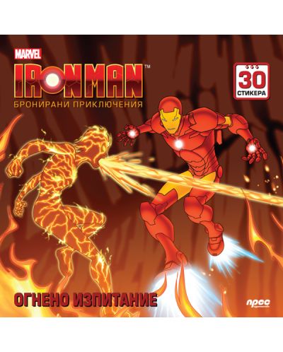 Iron Man. Бронирани приключения: Огнено изпитание + стикери - 1