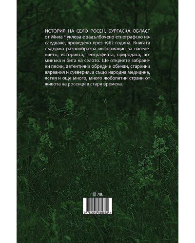 История на село Росен, Бургаска област - 2