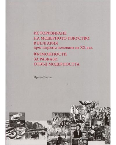 Историзиране на модерното изкуство в България през първата половина на XX век. Възможности за разкази отвъд модерността - 1