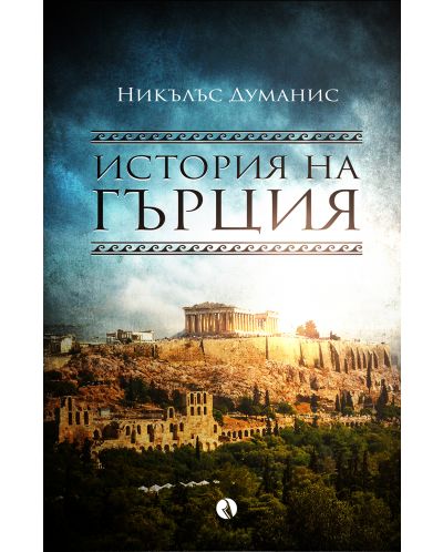 История на Гърция - 1