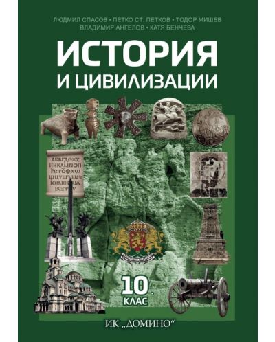 История и цивилизации за 10. клас. Учебна програма 2025/2026 (Домино)