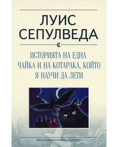 Историята на една чайка и на котарака, който я научи да лети