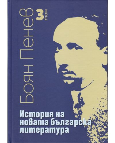 История на новата българска литература - том 3 - 1