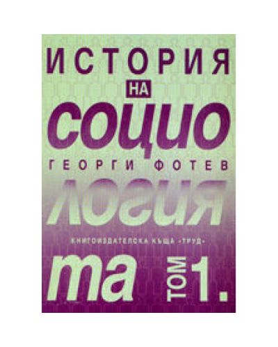 История на социологията - том 1