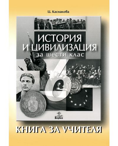 История и цивилизация - 6. клас (книга за учителя) - 1