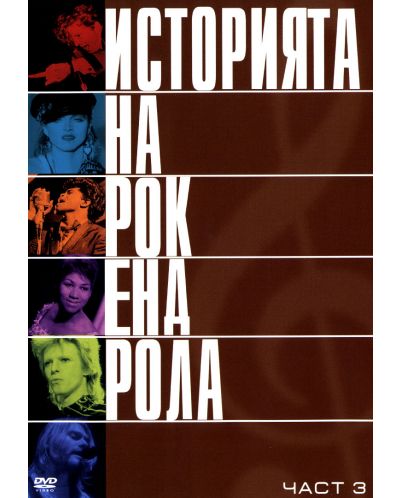 Историята на рокендрола (DVD) - 5