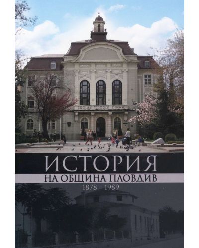 История на Община Пловдив 1878-1989 - 1