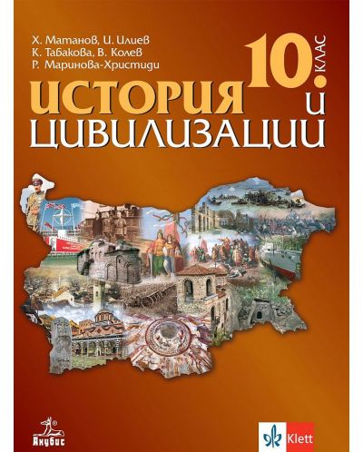 История и цивилизации за 10. клас. Учебна програма 2024/2025 (Анубис) - 1