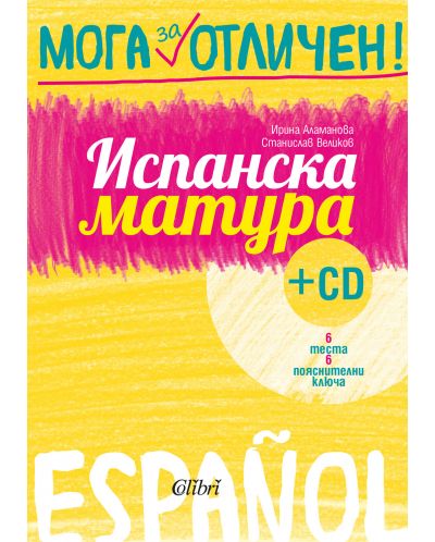 Мога за отличен!: Испанска матура + CD - 1