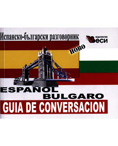 Испанско-български разговорник / Espanol-Bulgaro guia de conversacion - 1