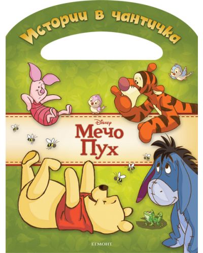 Истории в чантичка: Мечо Пух