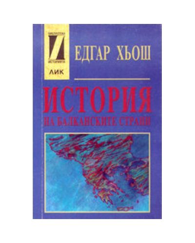 История на балканските страни