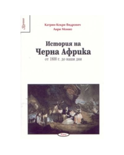 История на Черна Африка