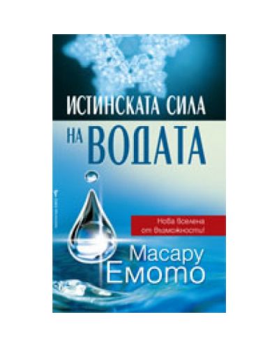 Истинската сила на водата