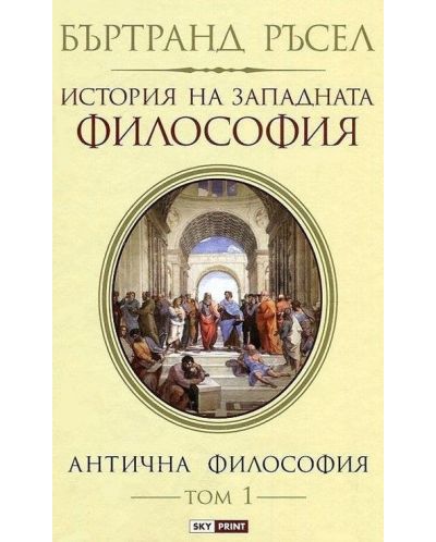 История на западната философия. Антична философия – том 1 (меки корици) - 1