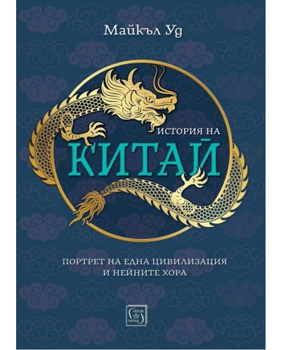 История на Китай (Изток-Запад) - 1