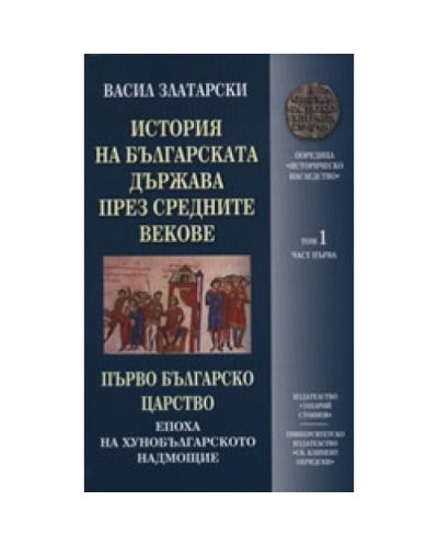 История на българската държава през средните векове, том 1: Първо българско царс (твърди корици)