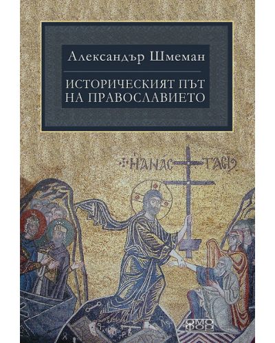 Историческият път на Православието - 1