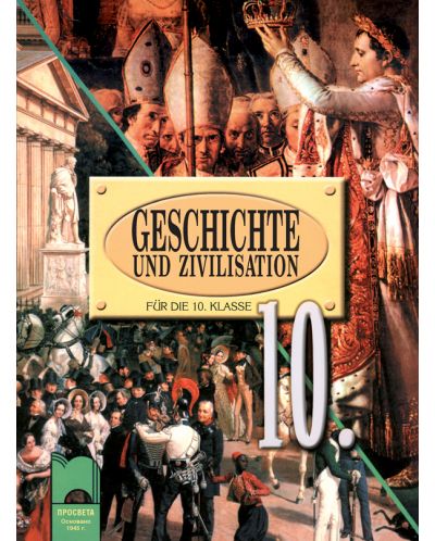История и цивилизация - 10. клас на немски език (Geschichte und Zivilisation für die 10. Klasse) - 1