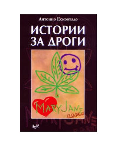 Истории за дроги