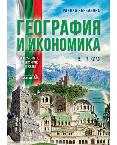 География и икономика за 5. – 7. клас. Учебно помагало за подпомагане на обучението, организирано в чужбина. Учебна програма 2025/2026 (Педагог)