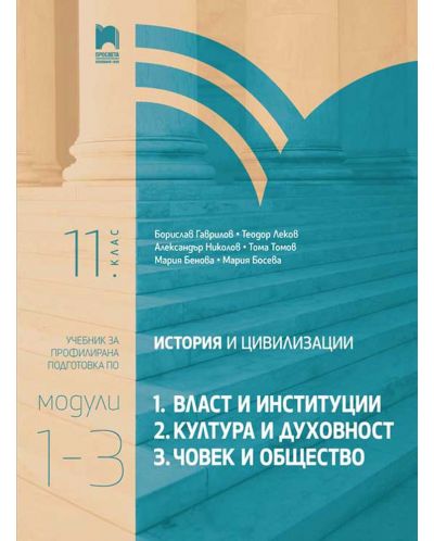 История и цивилизации за 11. клас. Профилирана подготовка. Модули 1 – 3: Власт и институции. Култура и духовност. Човек и общество. Учебна програма 2025/2026 (Просвета)