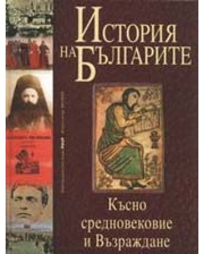 История на българите 2: Късно средновековие и Възраждане (твърди корици) - 1