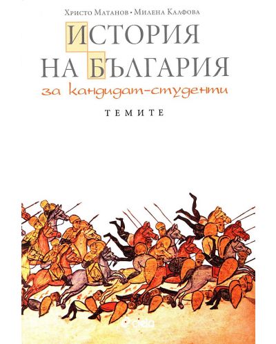 История на България за кандидат-студенти. Темите