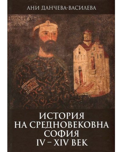 История на средновековна София IV - XIV век - 1