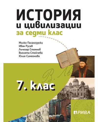История и цивилизации за 7. клас. Учебна програма 2025/2026 - Милко Палангурски (Рива)