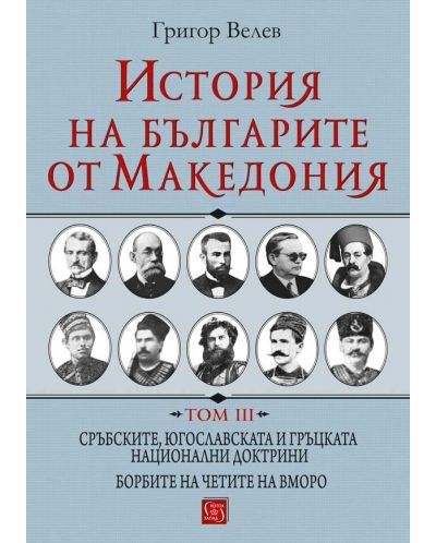 История на българите от Македония - том 3 (твърди корици) - 1