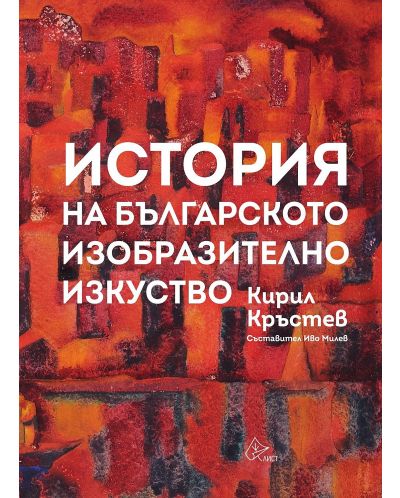 История на българското изобразително изкуство - 1