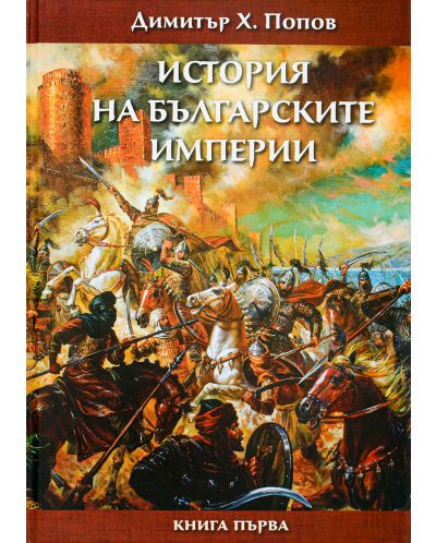 История на българските империи – книга 1 - 1