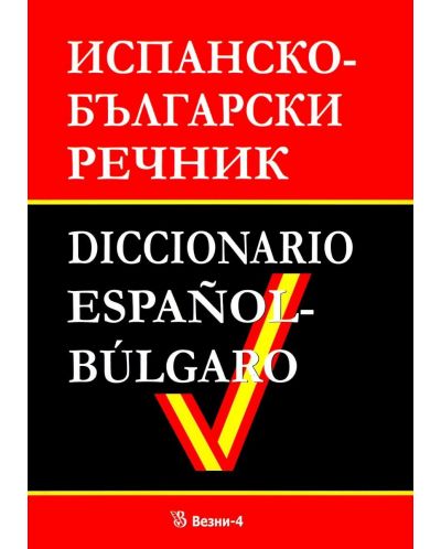 Испанско-български речник (Везни-4) - 1