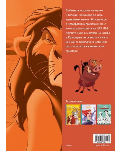 Историята в комикс: Цар Лъв - 5