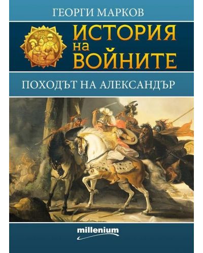 История на войните 1: Походът на Александър - 1