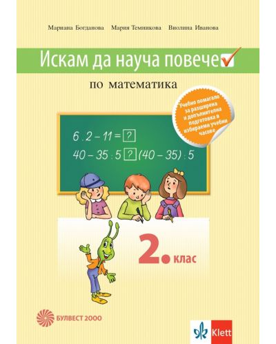 Искам да науча повече по математика във 2. клас: Учебно помагало за разширена и допълнителна подготовка в избираеми часове. Учебна програма 2024 (Булвест)