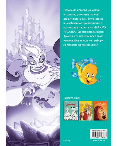 Историята в комикс: Малката русалка Ариел - 5