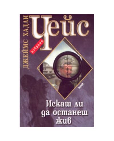 Искаш ли да останеш жив