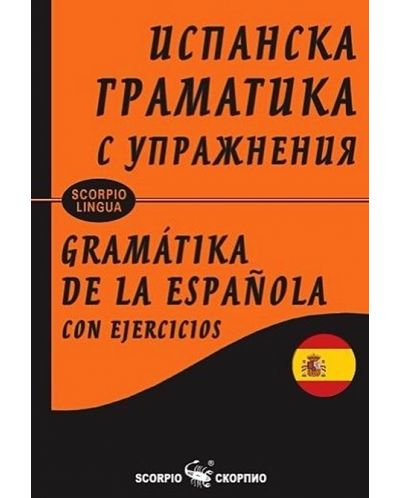 Испанска граматика с упражнения (твърди корици) - 1