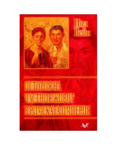 История на частния живот в Римската империя