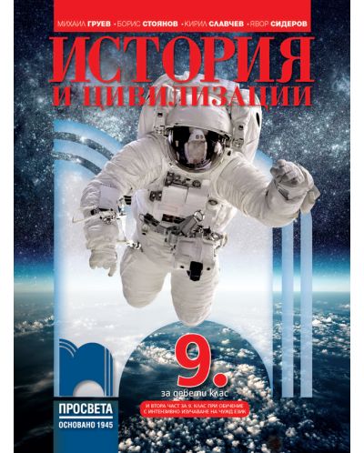 История и цивилизации за 9. клас. Учебна програма 2023 - Михаил Груев (Просвета)