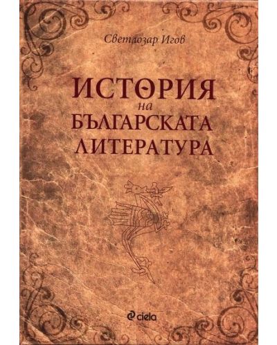 История на българската литература (твърди корици) - 1