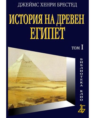 История на Древен Египет - 1