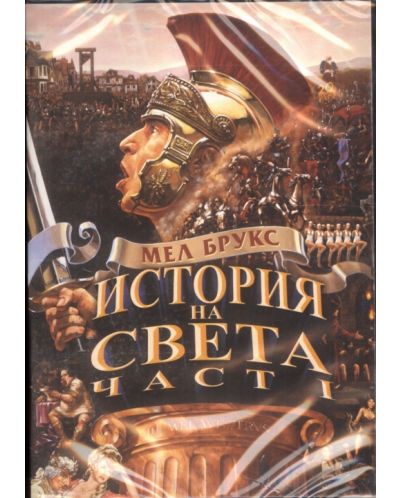 История на света: Част първа (DVD)