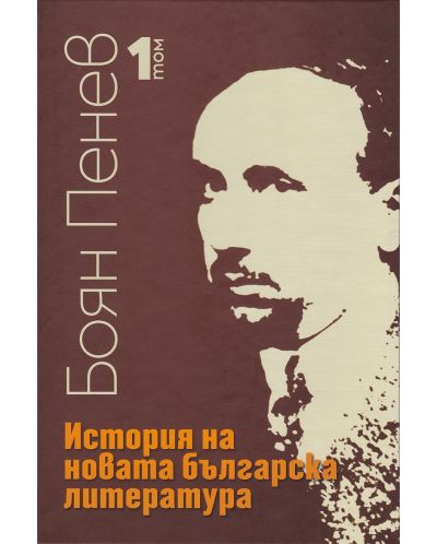 История на новата българска литература - том 1 - 1